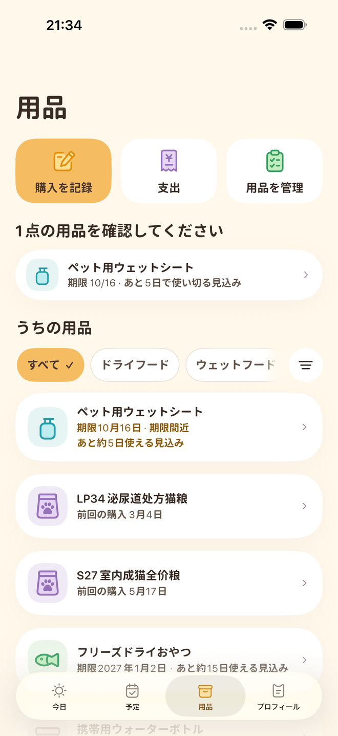 Petter Days の実際の App 画面 · 用品管理