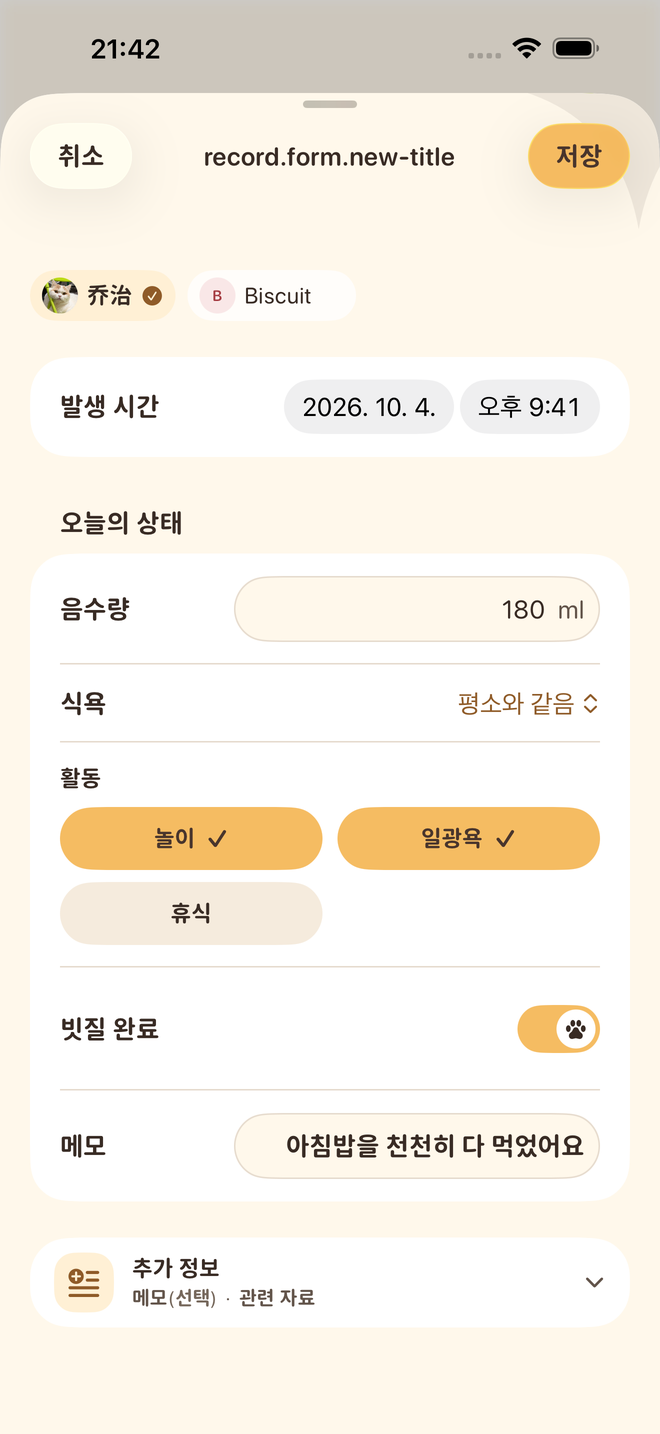 실제 Petter Days 앱 화면 · 내 방식대로 기록