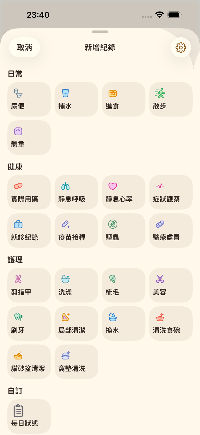 Petter Days 實際 App 畫面 · 豐富的紀錄類型