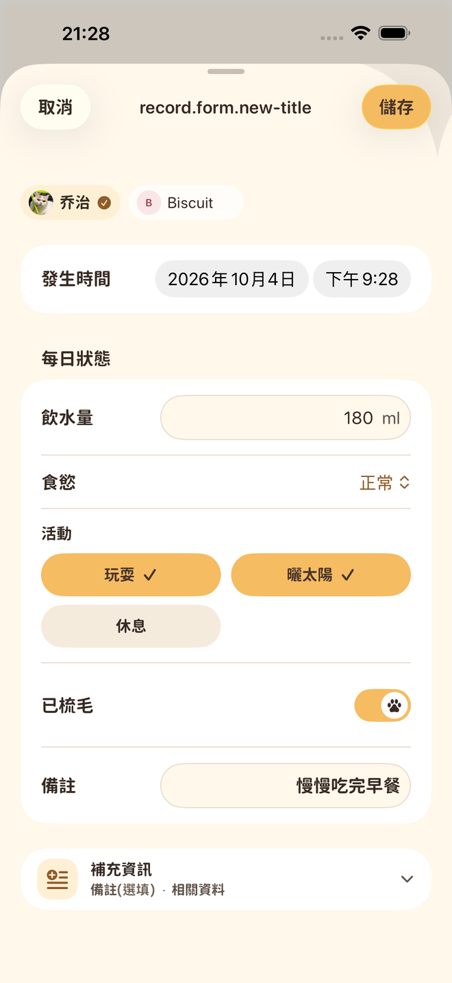Petter Days 實際 App 畫面 · 自由自訂紀錄