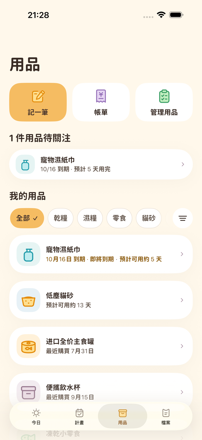 Petter Days 實際 App 畫面 · 用品管理